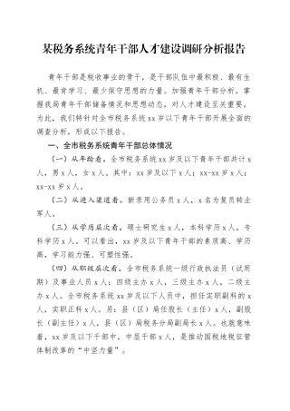 某税务系统青年干部人才建设调研分析报告