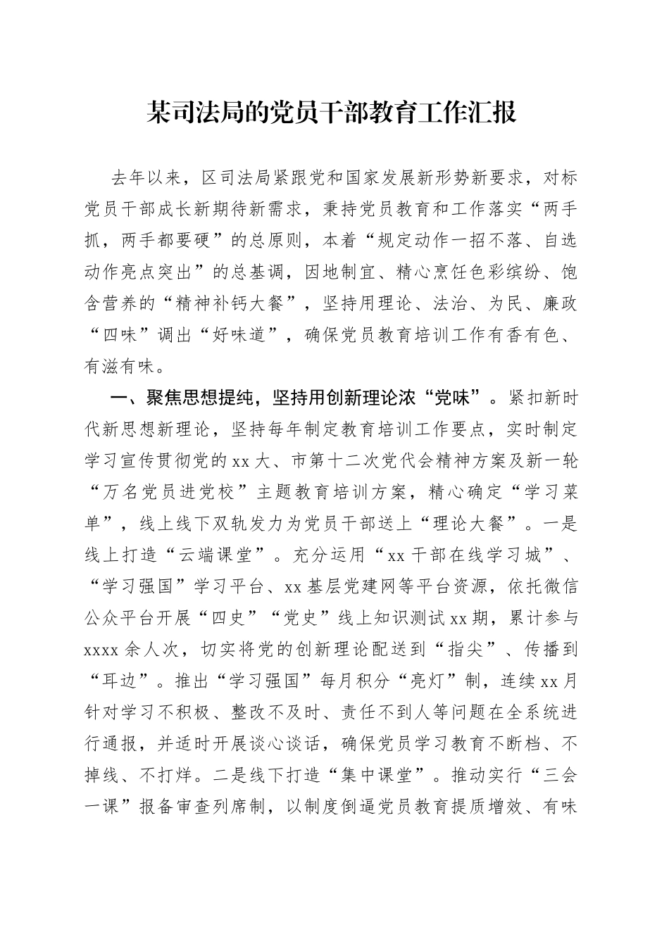 某司法局的党员干部教育工作汇报_第1页