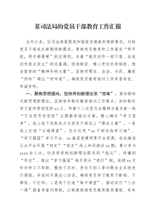 某司法局的党员干部教育工作汇报