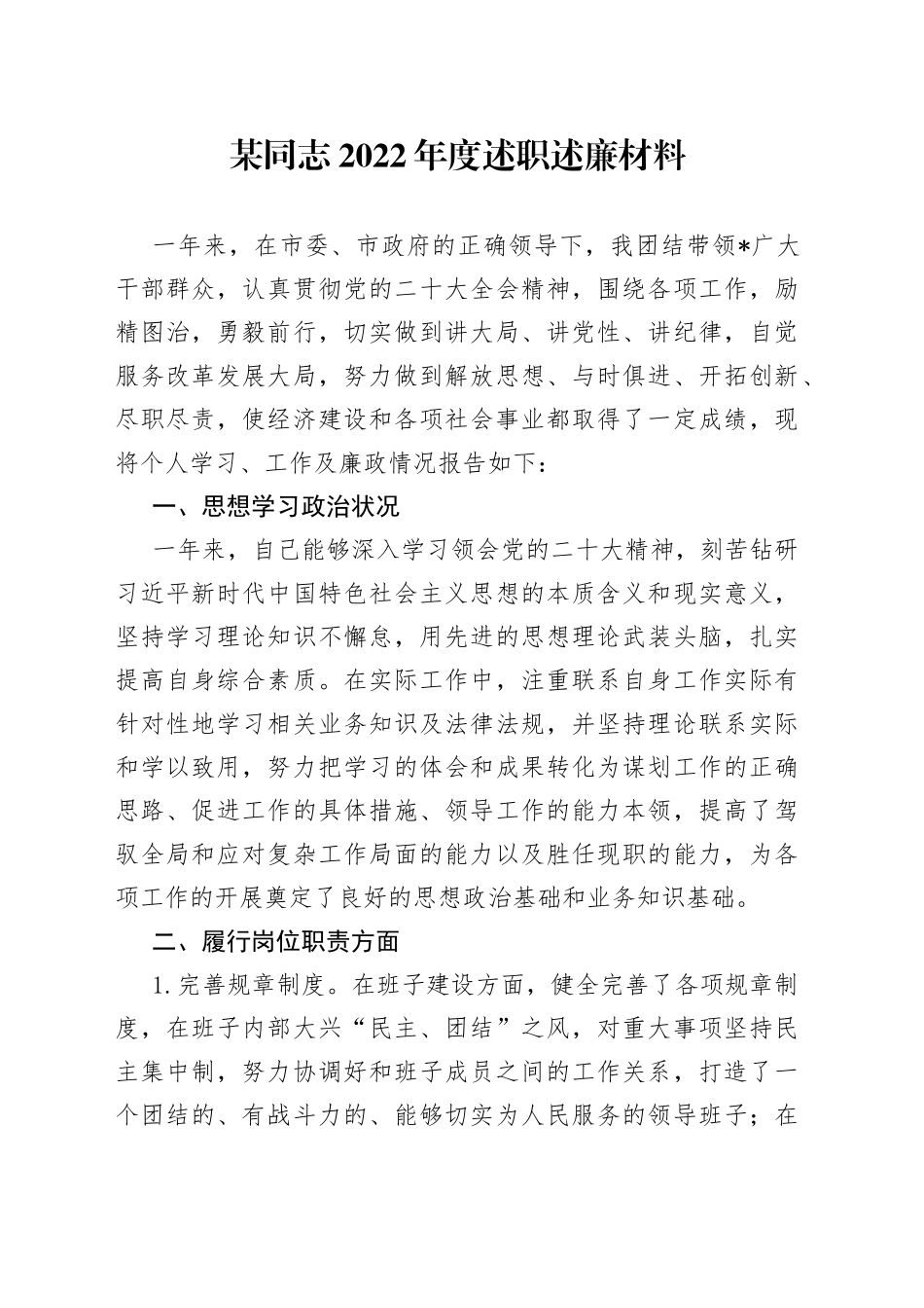 某同志2022年度述职述廉材料_第1页