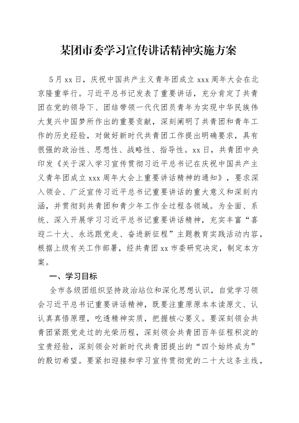 某团市委学习宣传讲话精神实施方案_第1页