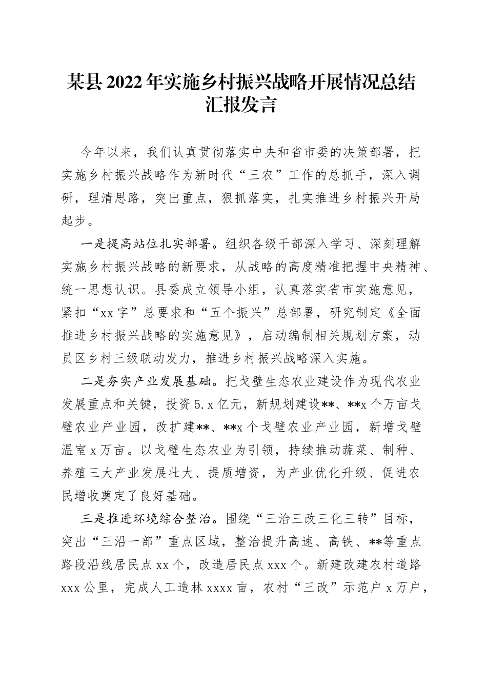 某县2022年实施乡村振兴战略开展情况总结_第1页