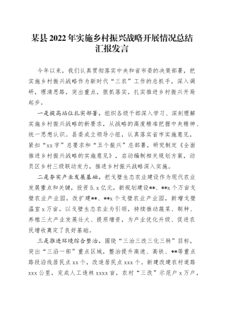 某县2022年实施乡村振兴战略开展情况总结