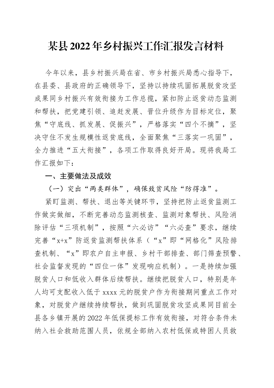 某县2022年乡村振兴工作汇报发言材料_第1页