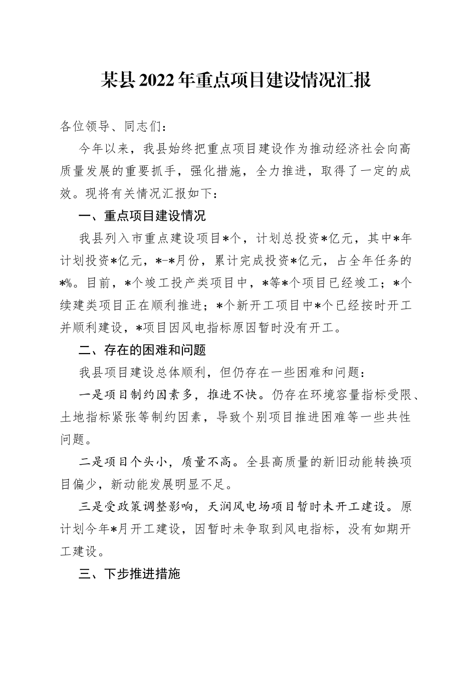 某县2022年重点项目建设情况汇报_第1页