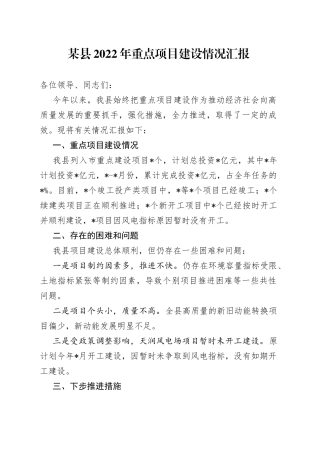 某县2022年重点项目建设情况汇报