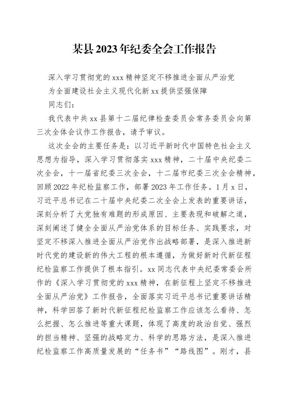 某县2023年纪委全会工作报告_第1页
