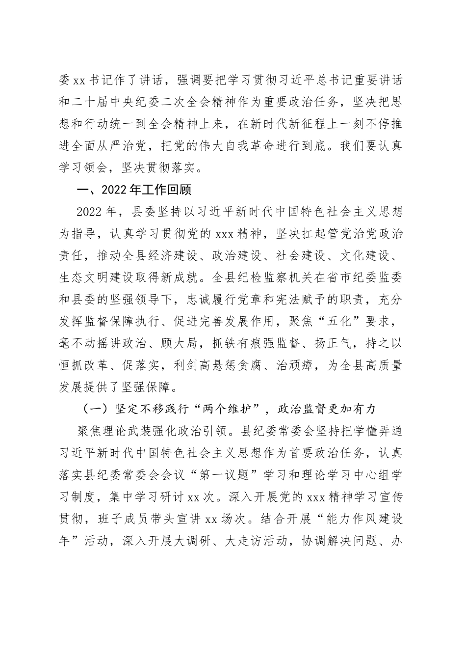 某县2023年纪委全会工作报告_第2页