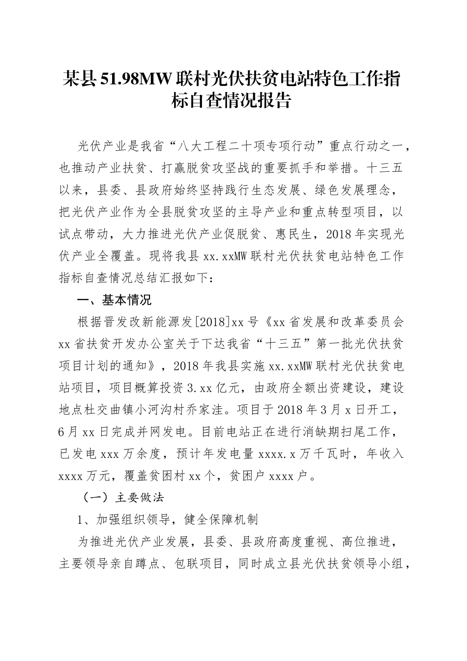 某县5198MW联村光伏扶贫电站特色工作指标自查情况报告_第1页