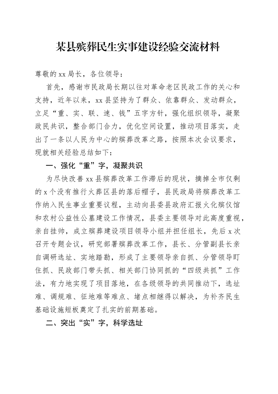 某县殡葬民生实事建设经验交流材料_第1页