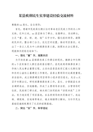 某县殡葬民生实事建设经验交流材料