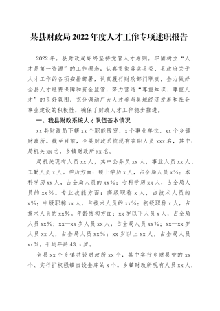 某县财政局2022年度人才工作专项述职报告