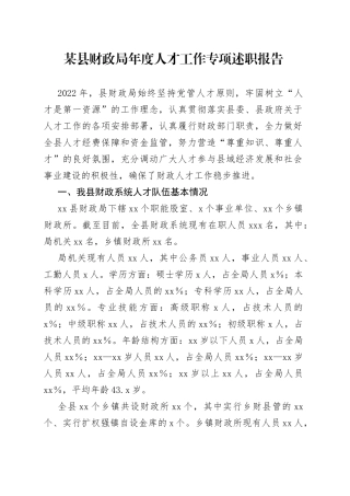 某县财政局年度人才工作专项述职报告