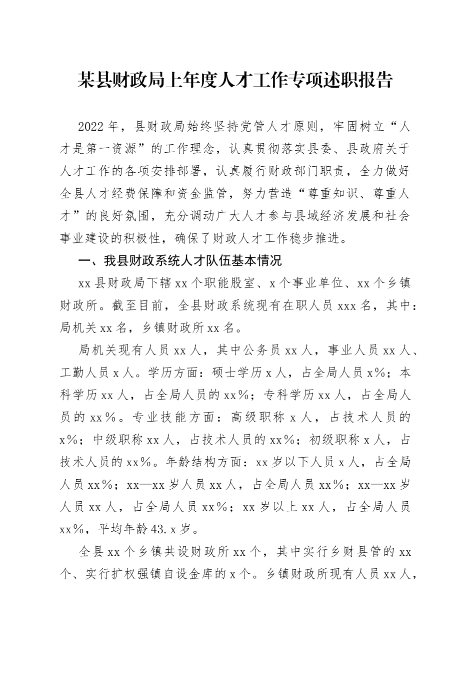 某县财政局上年度人才工作专项述职报告_第1页