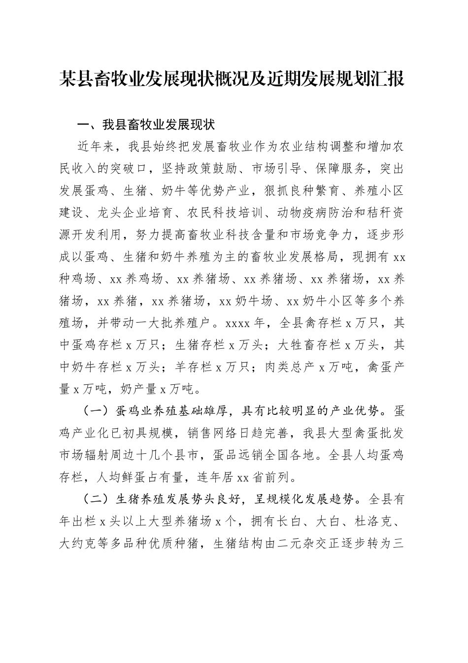 某县畜牧业发展现状概况及近期发展规划汇报_第1页