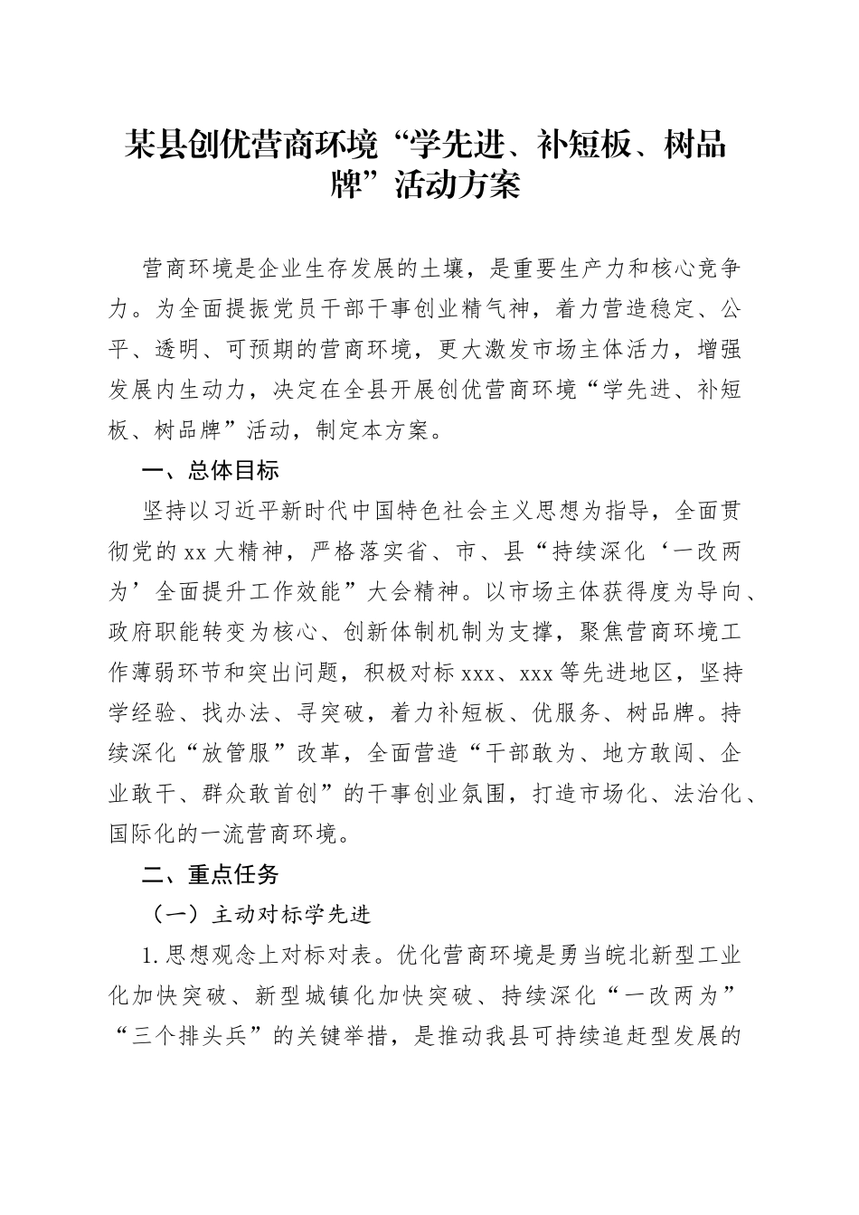 某县创优营商环境“学先进、补短板、树品牌”活动方案_第1页