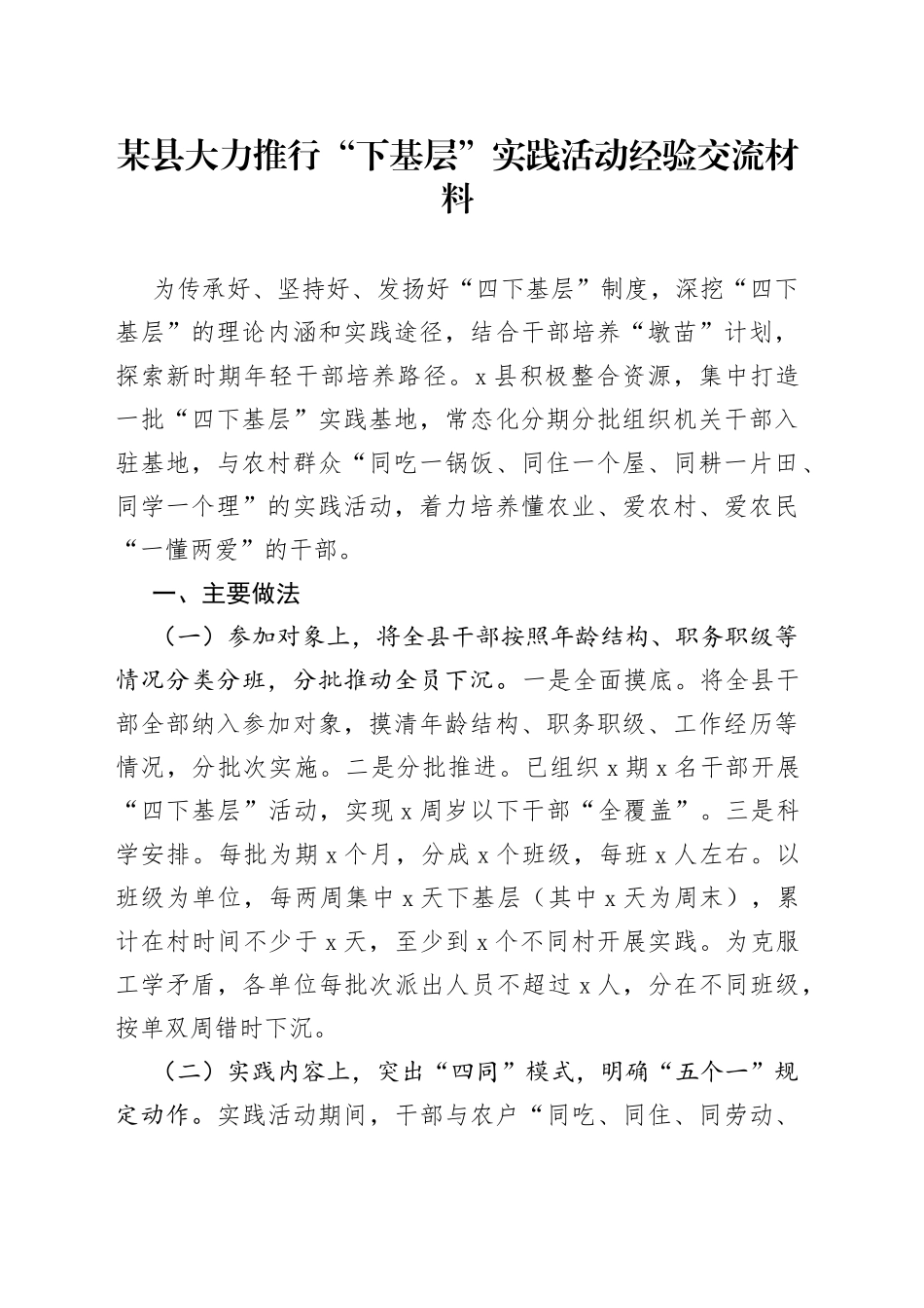 某县大力推行“下基层”实践活动经验交流材料_第1页