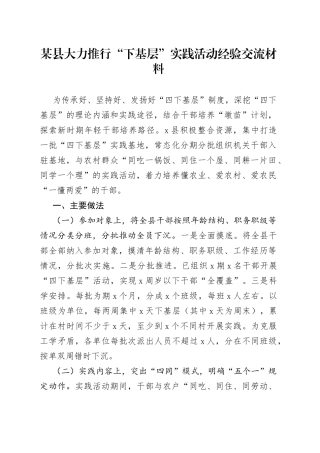 某县大力推行“下基层”实践活动经验交流材料