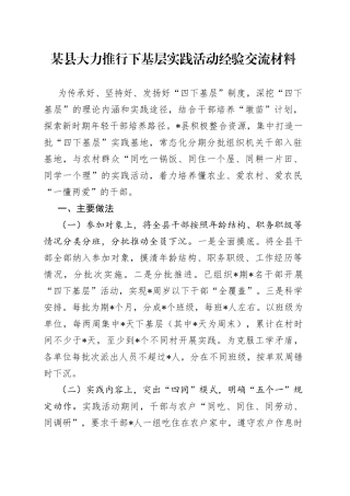 某县大力推行下基层实践活动经验交流材料