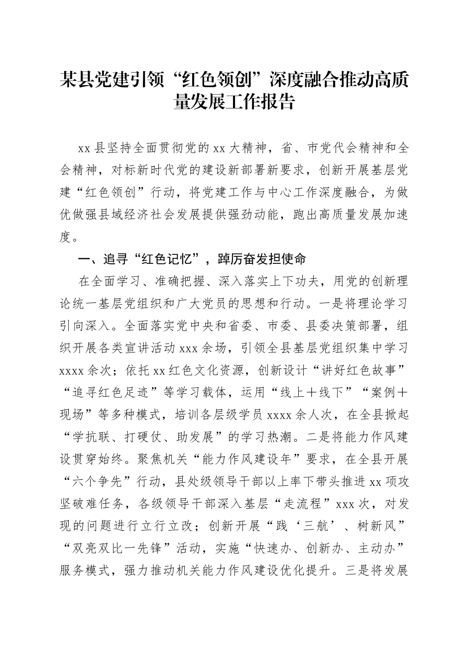 某县党建引领“红色领创”深度融合推动高质量发展工作报告_第1页