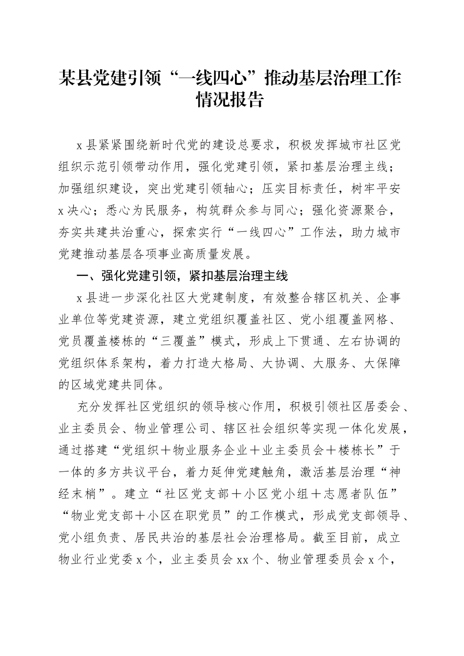 某县党建引领“一线四心”推动基层治理工作情况报告_第1页