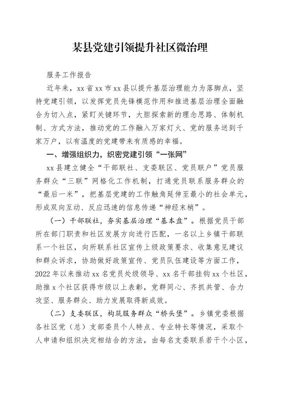 某县党建引领提升社区微治理服务工作报告_第1页