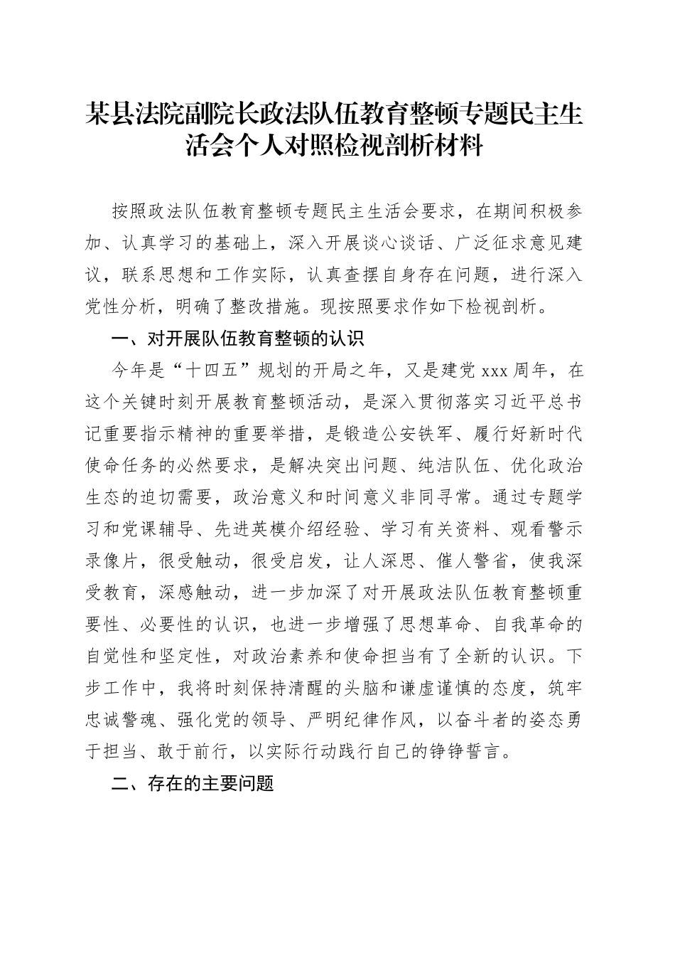 某县法院副院长政法队伍教育整顿专题民主生活会个人对照检视剖析材料_第1页