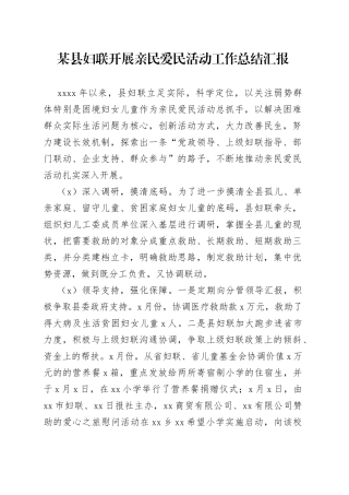 某县妇联开展亲民爱民活动工作总结汇报