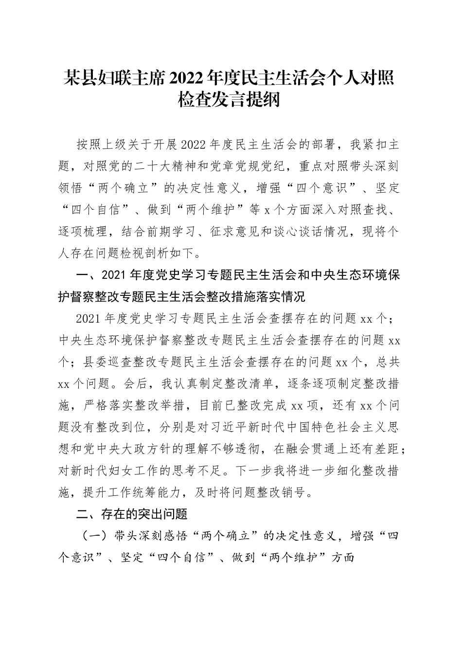 某县妇联主席2022年度民主生活会个人对照检查发言提纲_第1页