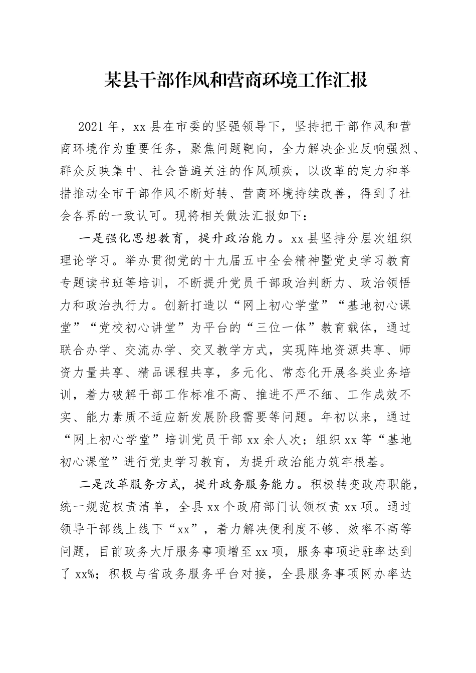 某县干部作风和营商环境工作汇报_第1页