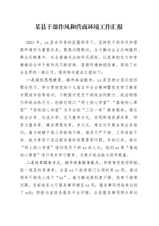 某县干部作风和营商环境工作汇报