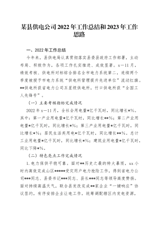 某县供电公司2022年工作总结和2023年工作思路