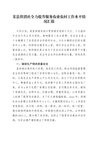 某县供销社全力提升服务农业农村工作水平情况汇报