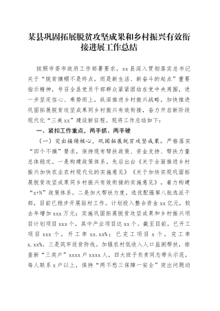 某县巩固拓展脱贫攻坚成果和乡村振兴有效衔接进展工作总结