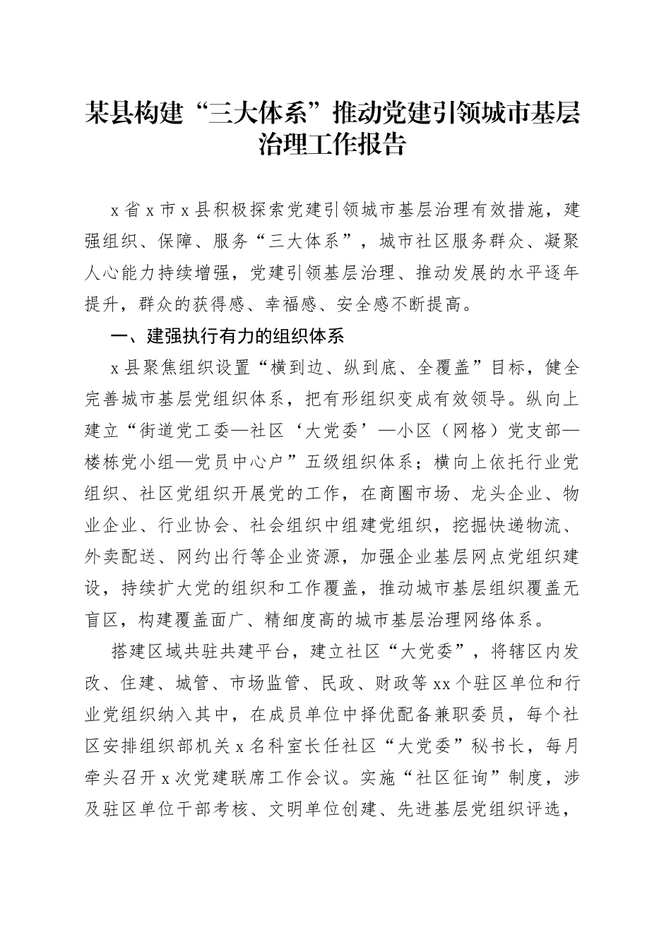 某县构建“三大体系”推动党建引领城市基层治理工作报告_第1页