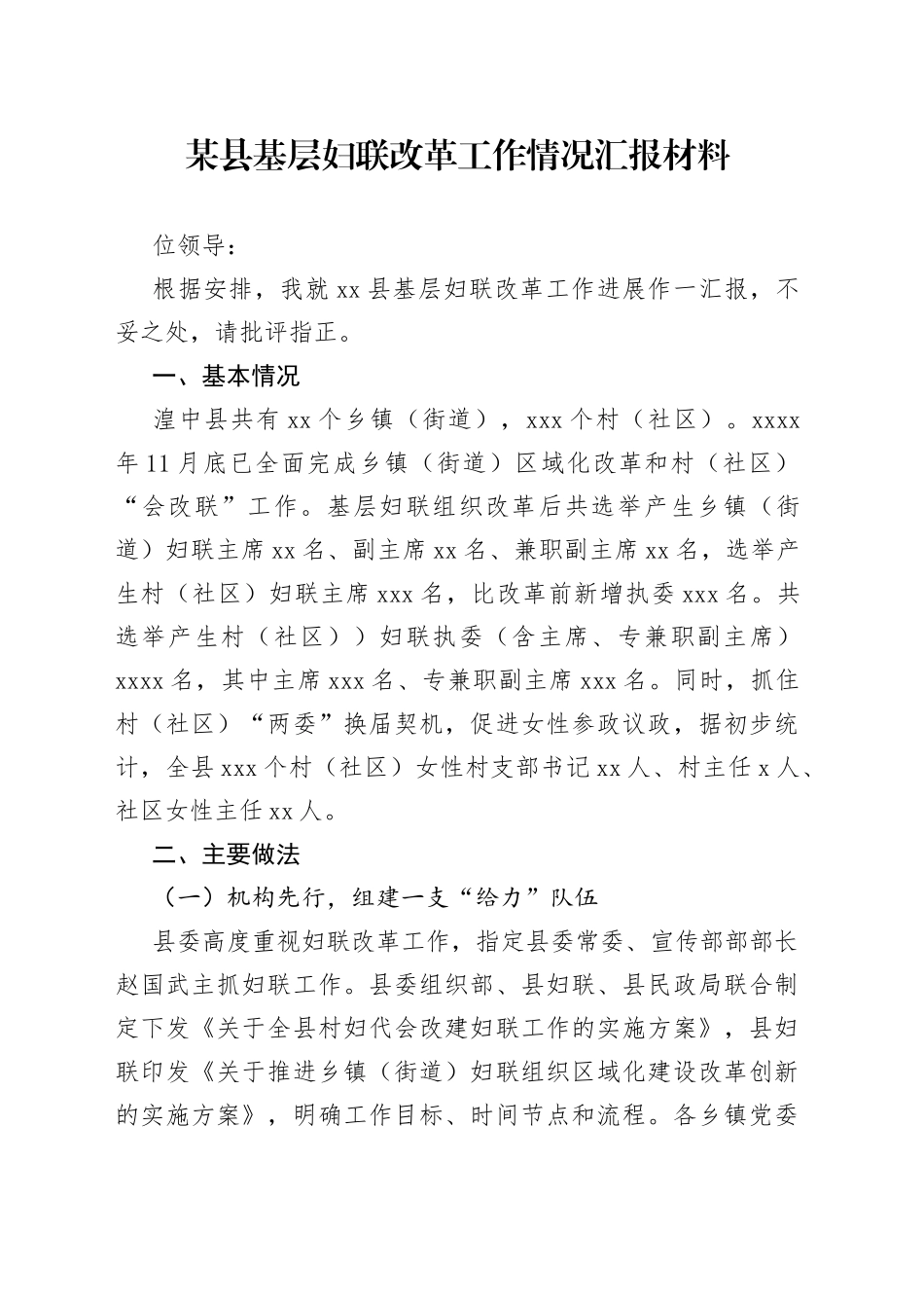 某县基层妇联改革工作情况汇报材料_第1页