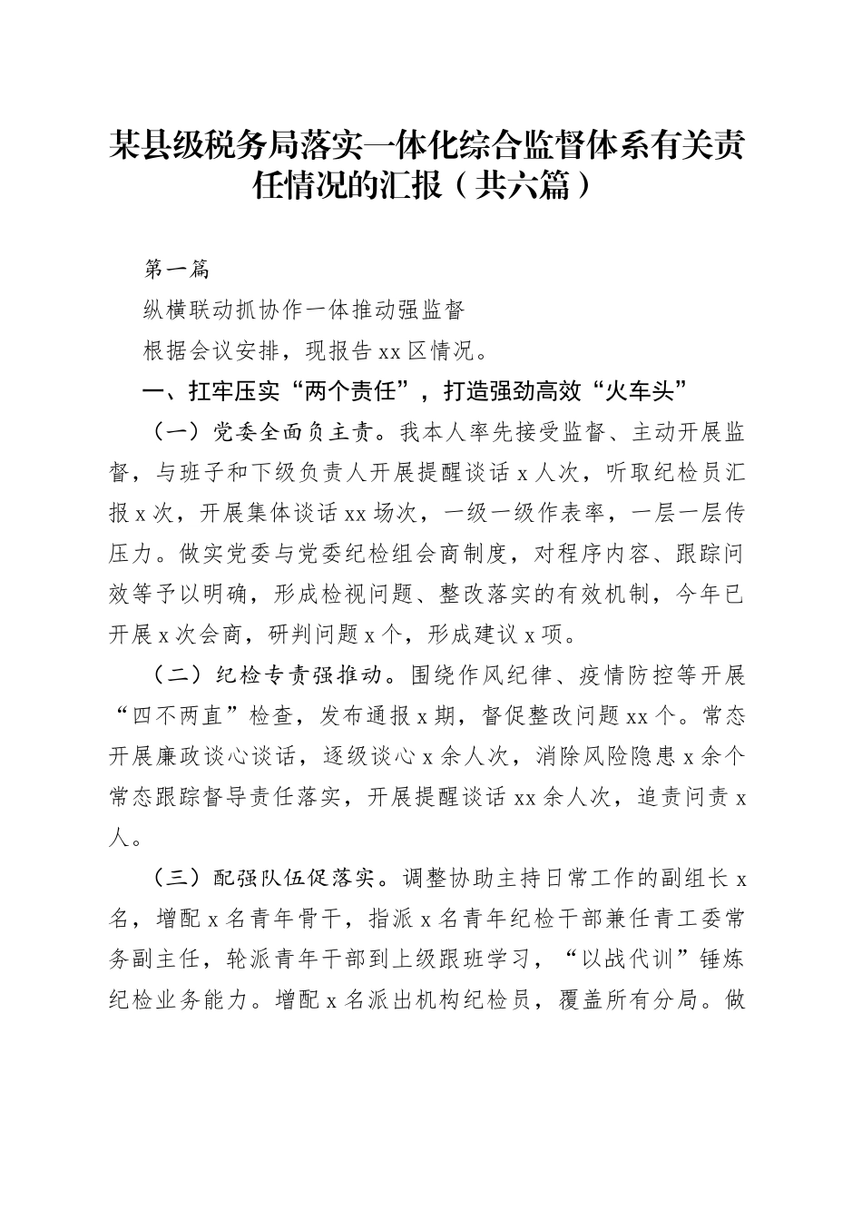 某县级税务局落实一体化综合监督体系有关责任情况的汇报（六篇）_第1页