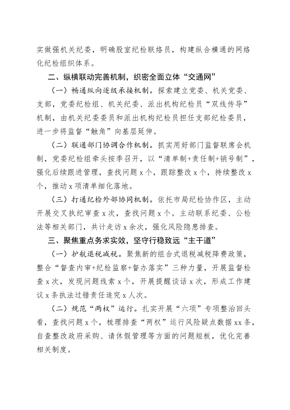 某县级税务局落实一体化综合监督体系有关责任情况的汇报（六篇）_第2页