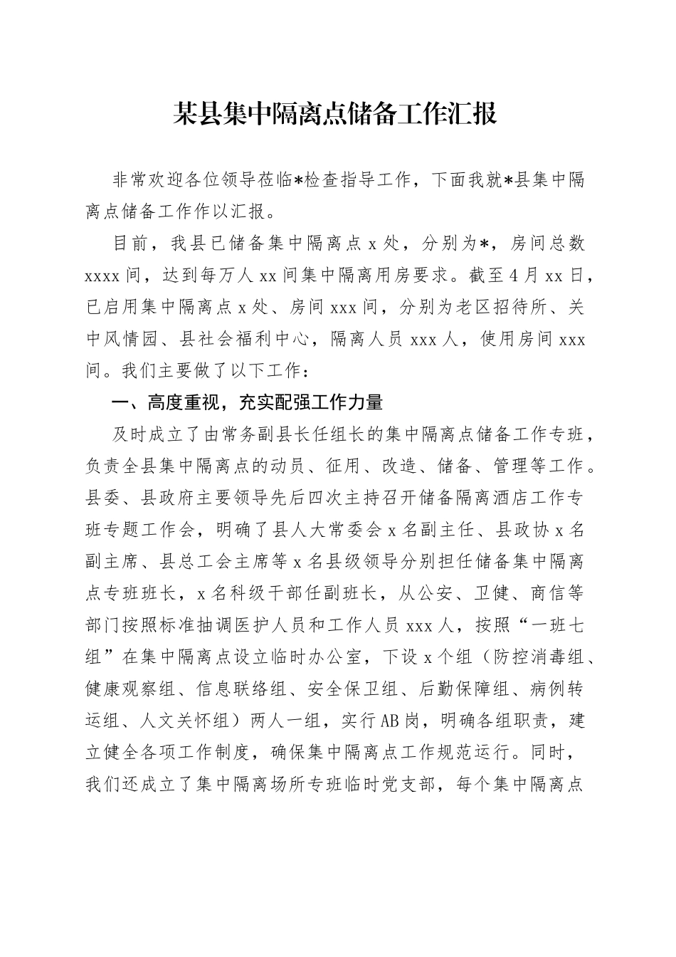 某县集中隔离点储备工作汇报（1）_第1页