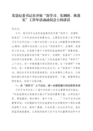 某县纪委书记在开展深学习、实调研、抓落实 工作年活动动员会上的讲话