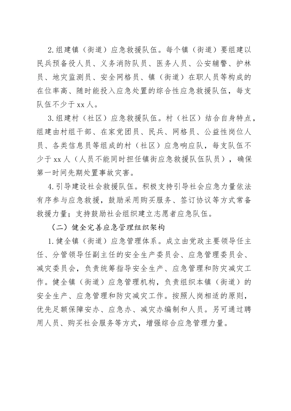 某县加强基层应急管理能力建设工作方案_第2页