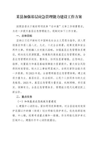 某县加强基层应急管理能力建设工作方案