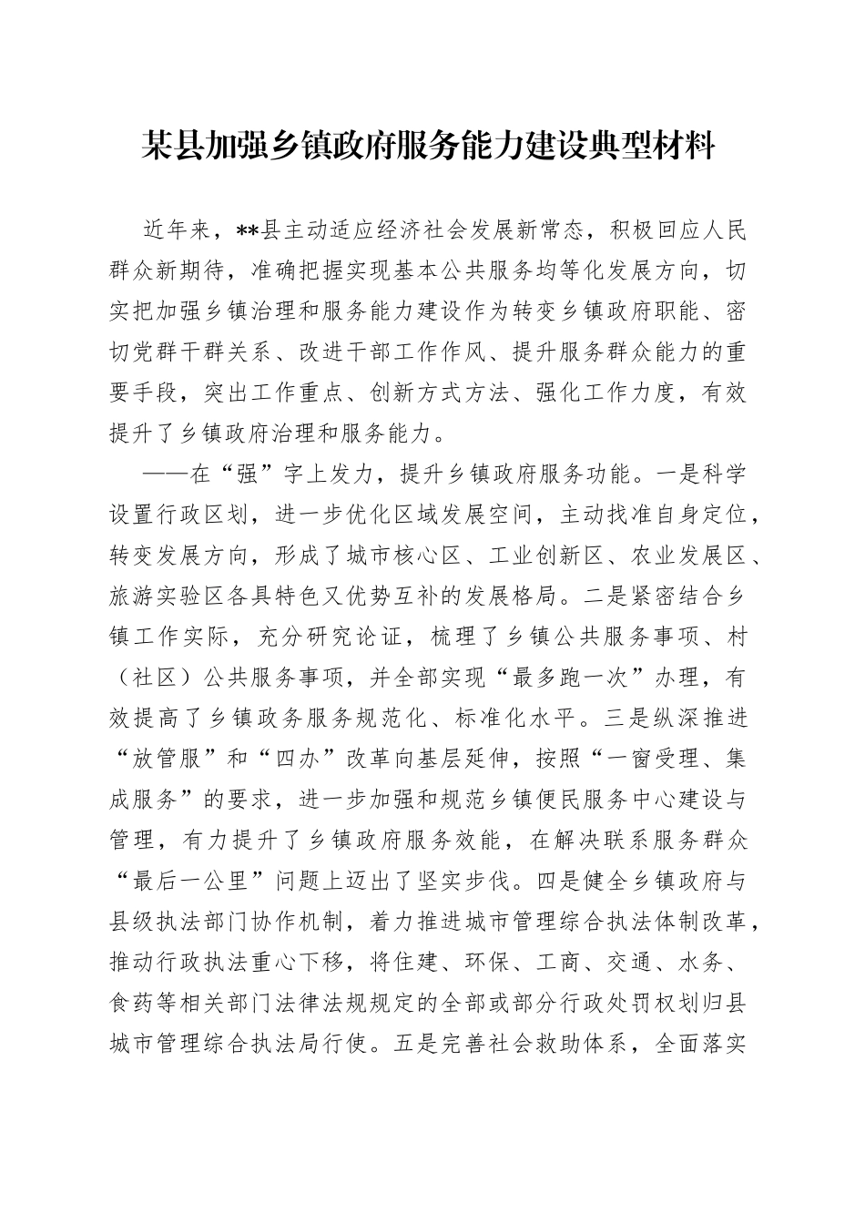 某县加强乡镇政府服务能力建设典型材料_第1页