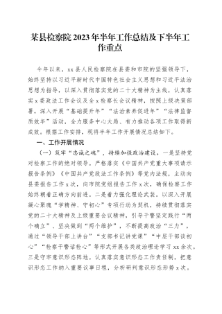 某县检察院2023年半年工作总结及下半年工作重点