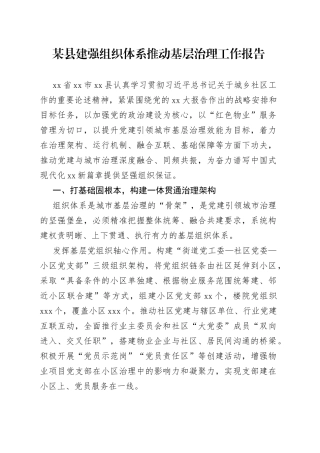 某县建强组织体系推动基层治理工作报告
