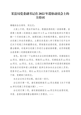 某县局党委副书记在2022年巡察动员会上的主持词