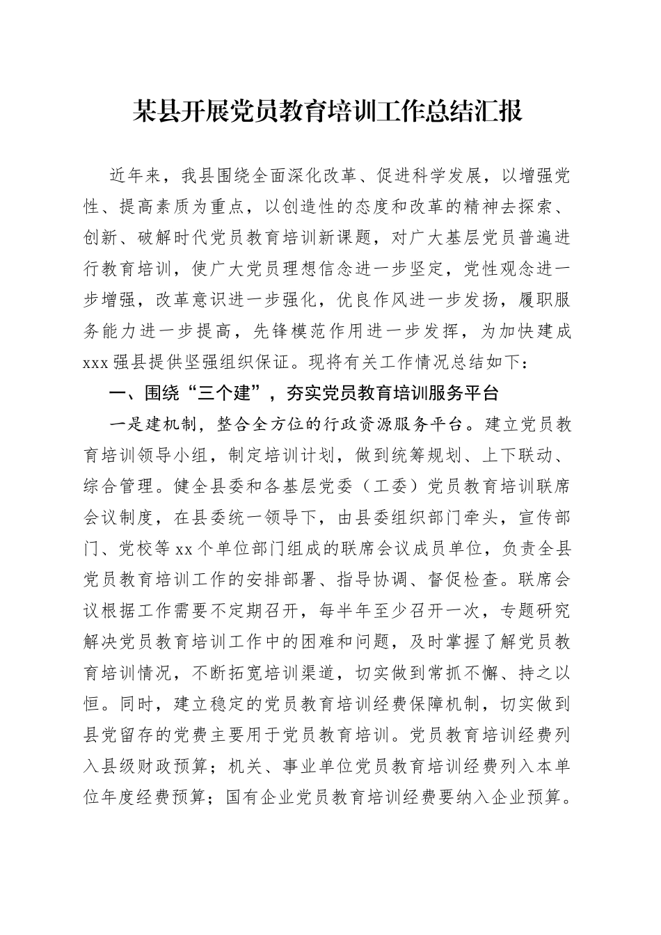 某县开展党员教育培训工作总结汇报_第1页