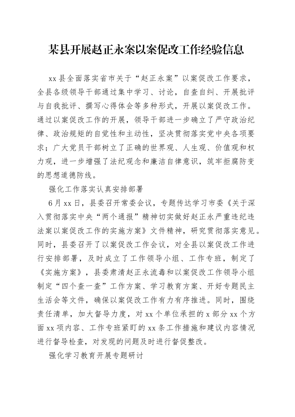 某县开展赵正永案以案促改工作经验信息_第1页