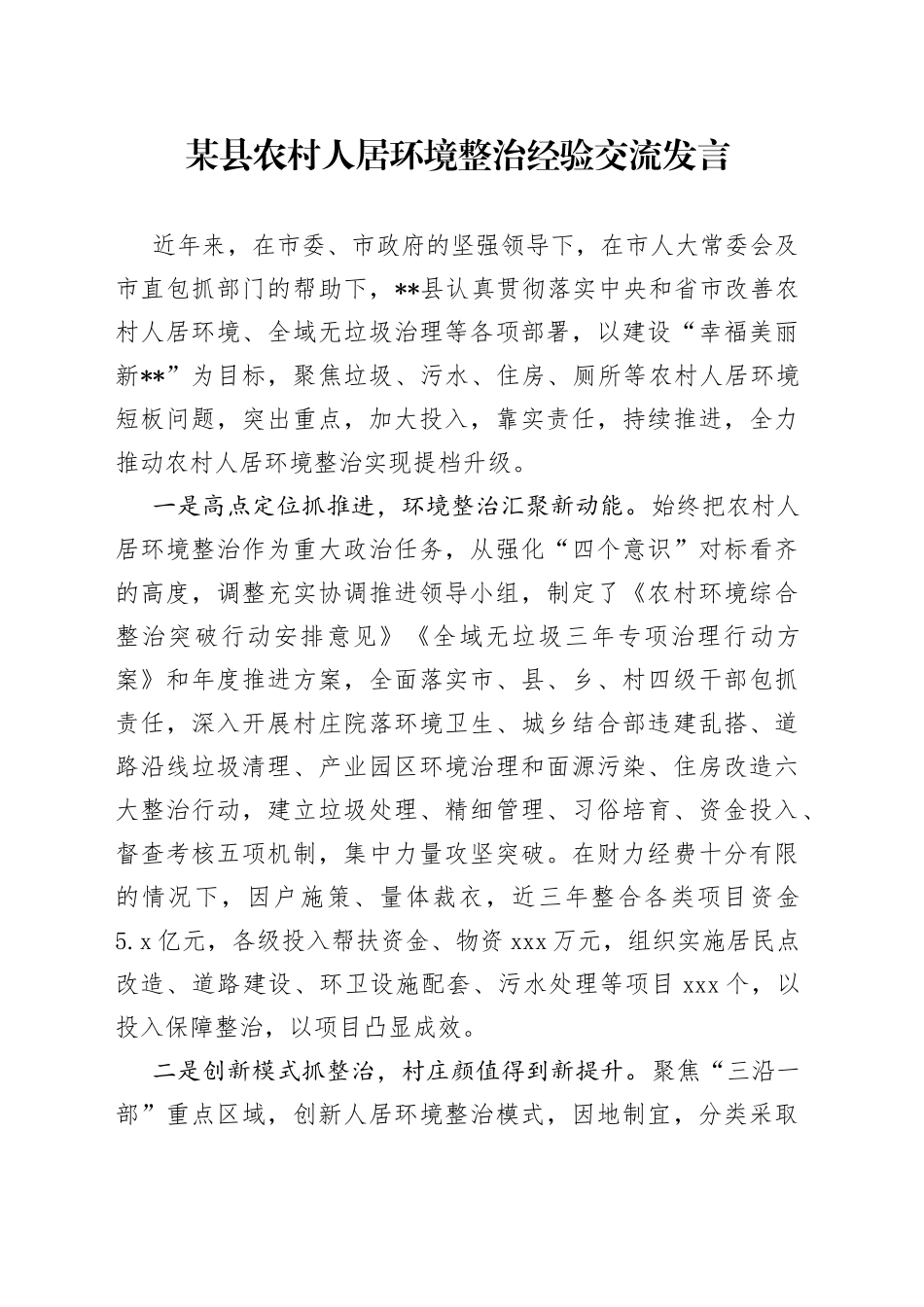 某县农村人居环境整治经验交流发言_第1页