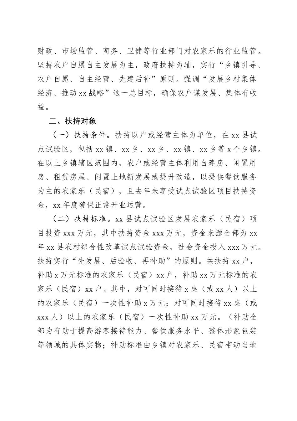 某县农村综合性改革试点试验区扶持农家乐及民宿发展方案_第2页